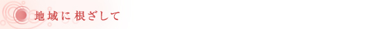 地域に根ざして