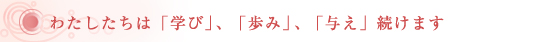 私たちは