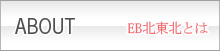 EB北東北とは