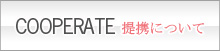 提携について