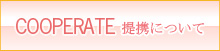 提携について