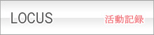 活動記録