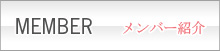 メンバ－紹介
