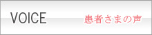 患者さまの声