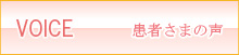 患者様の声