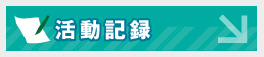活動記録