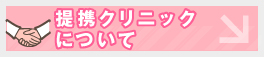 提携クリニックについて