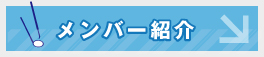 メンバー紹介