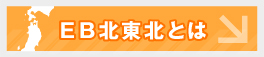 ＥＢ北東北とは